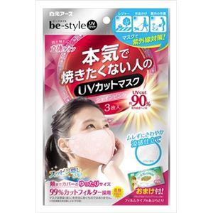 【ケース販売】 白元 be‐style UVカットマスク シャインピンク3枚入 × 80 点セット