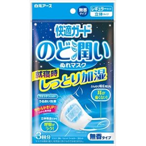 【ケース販売】 白元 快適ガードのど潤いぬれマスク無香タイプレギュラーサイズ3セット入 × 80 点セット