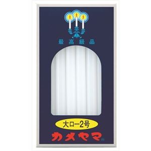 【ケース販売】 カメヤマ 大ローソク 2号 パック包装 × 60 点セット