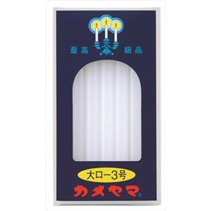 【ケース販売】 カメヤマ 大ローソク3号 × 60 点セット