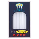 【ケース販売】 カメヤマ 大ローソク ポンド3号 × 30 点セット