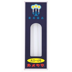【ケース販売】 カメヤマ 大ローソク 4号 パック包装 × 60 点セット