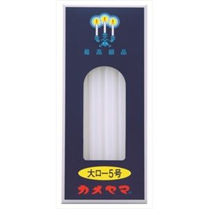 【ケース販売】 カメヤマ 大ローソク5号 × 60 点セット