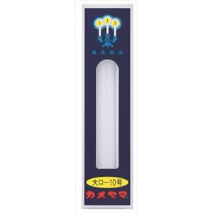 【ケース販売】 カメヤマ 大ローソク10号 × 60 点セット