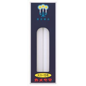 【ケース販売】 カメヤマ 大ローソク 15号 パック包装 × 60 点セット