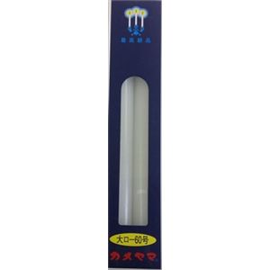 【ケース販売】 カメヤマ 大ローソク60号 × 30 点セット