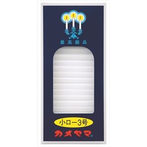 【ケース販売】 カメヤマ 小ローソク 3号 パック包装 × 120 点セット
