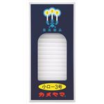 【ケース販売】 カメヤマ 小ローソク 3号 パック包装 × 120 点セット
