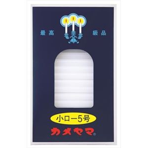 【ケース販売】 カメヤマ 小ローソク 5号 パック包装 × 120 点セット