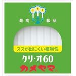 【ケース販売】 カメヤマ ローソク クリ・オ60 × 60 点セット