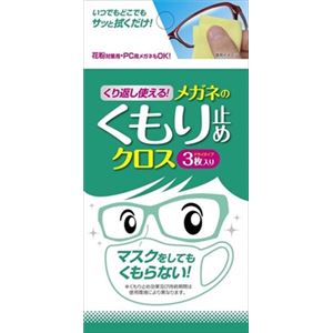 【ケース販売】 ソフト99 くり返し使える メガネのくもり止めクロス3枚 × 80 点セット