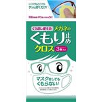 【ケース販売】 ソフト99 くり返し使える メガネのくもり止めクロス3枚 × 80 点セット