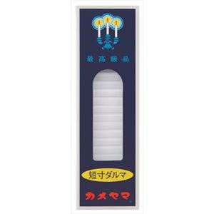 【ケース販売】 カメヤマ 小ローソク短寸ダルマ パック包装 × 60 点セット