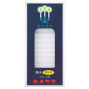 【ケース販売】 カメヤマ 特大ダルマ 小ローソク10号 × 60 点セット