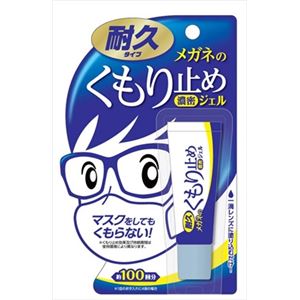 【ケース販売】 ソフト99 メガネのくもり止め濃密ジェル10G × 50 点セット