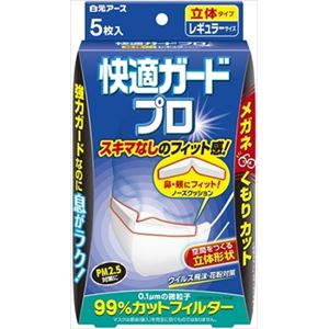 【ケース販売】 白元 快適ガードプロ 立体タイプ レギュラーサイズ5枚入 × 80 点セット