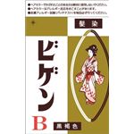 【ケース販売】 ホーユー ビゲン B 自然な黒褐色 × 60 点セット