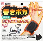 【ケース販売】 桐灰化学 巻きポカ 手首用（本体） × 48 点セット
