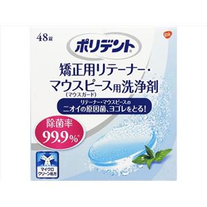 【ケース販売】 グラクソスミスクライン ポリデント 矯正用リテーナー・マウスピース用洗浄剤 48錠 × 48 点セット