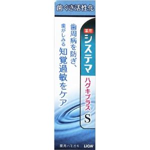 【ケース販売】 ライオン システマ ハグキプラスSハミガキ 95g × 60 点セット