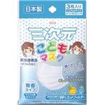 【ケース販売】 興和新薬 三次元マスクこども用ホワイト3枚入り × 200 点セット