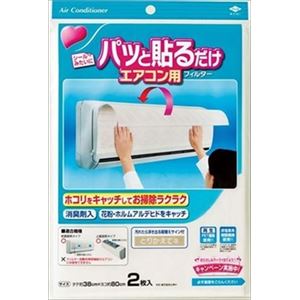 【ケース販売】 東洋アルミ パッと貼るだけエアコン用フィルター2枚入 × 100 点セット