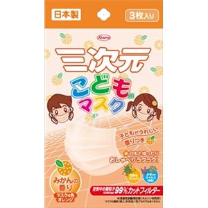 【ケース販売】 興和新薬 三次元マスクこども用みかんの香り3枚入り × 200 点セット