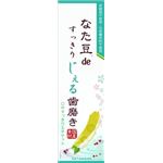 【ケース販売】 三和通商 なた豆（矯味）deすっきりじぇる歯磨き × 48 点セット