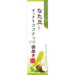 【ケース販売】 三和通商 なた豆すっきりココナッツ歯磨き × 48 点セット