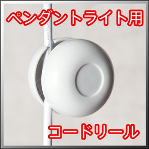 【actyアクティ】ペンダントライト用コードリール