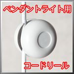 【actyアクティ】ペンダントライト用コードリール