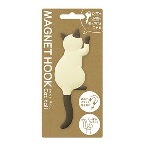 【8個セット】マグネットフックCat tail （4）シャム MH-CAT-04