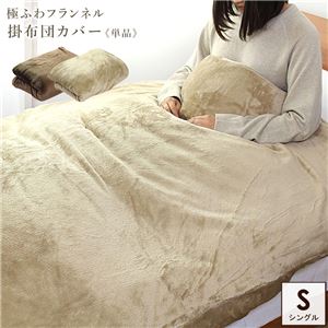 極ふわ なめらか掛ふとんカバー シングルサイズ ベージュ