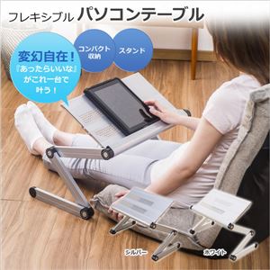 フレキシブルパソコンテーブル シルバー