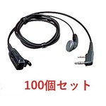 ケンウッド EMC-3 イヤホンマイク UBZ-LP20 UBZ-LM20 UBZ-LK20 UBZ-LJ20 UTB-10用 【100個セット】