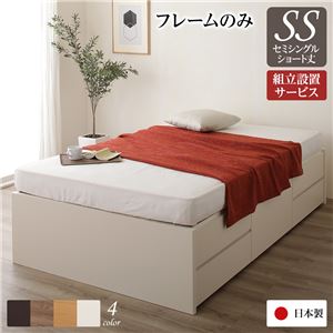 組立設置サービス ヘッドレス 頑丈ボックス収納 ベッド ショート丈 セミシングル (フレームのみ) アイボリー 日本製