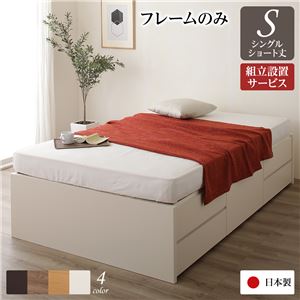 組立設置サービス ヘッドレス 頑丈ボックス収納 ベッド ショート丈 シングル (フレームのみ) アイボリー 日本製