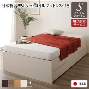 組立設置サービス ヘッドレス 頑丈ボックス収納 ベッド ショート丈 シングル アイボリー 日本製 ポケットコイルマットレス
