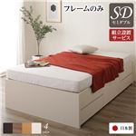 組立設置サービス ヘッドレス 頑丈ボックス収納 ベッド セミダブル (フレームのみ) アイボリー 日本製
