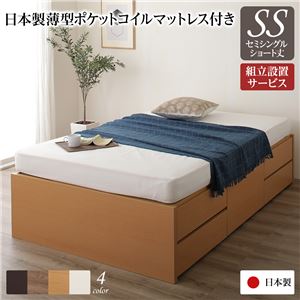 組立設置サービス ヘッドレス 頑丈ボックス収納 ベッド ショート丈 セミシングル ナチュラル 日本製 ポケットコイルマットレス