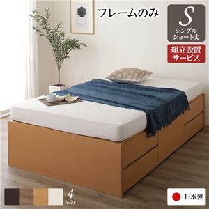 組立設置サービス ヘッドレス 頑丈ボックス収納 ベッド ショート丈 シングル (フレームのみ) ナチュラル 日本製