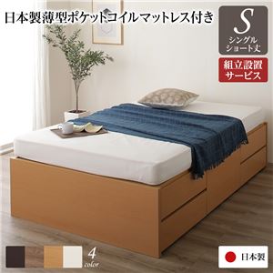 組立設置サービス ヘッドレス 頑丈ボックス収納 ベッド ショート丈 シングル ナチュラル 日本製 ポケットコイルマットレス