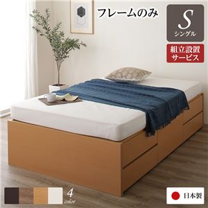 組立設置サービス ヘッドレス 頑丈ボックス収納 ベッド シングル (フレームのみ) ナチュラル 日本製