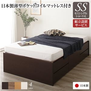 組立設置サービス ヘッドレス 頑丈ボックス収納 ベッド ショート丈 セミシングル ダークブラウン 日本製 ポケットコイルマットレス
