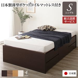 組立設置サービス ヘッドレス 頑丈ボックス収納 ベッド シングル ダークブラウン 日本製 ポケットコイルマットレス