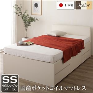 国産 シンプル フラットヘッド チェスト 頑丈 ボックス 収納 ベッド  ショート丈 セミシングル アイボリー 国産ポケットコイルマットレス付き