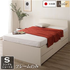 国産 シンプル フラットヘッド チェスト 頑丈 ボックス 収納 ベッド  ショート丈 シングル アイボリー フレームのみ