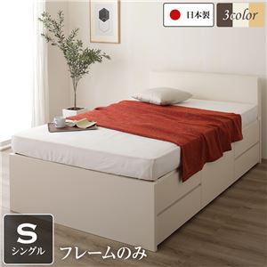 国産 シンプル フラットヘッド チェスト 頑丈 ボックス 収納 ベッド  シングル アイボリー フレームのみ