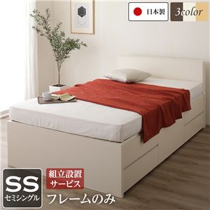 組立設置サービス 国産 シンプル フラットヘッド チェスト 頑丈 ボックス 収納 ベッド  セミシングル アイボリー フレームのみ