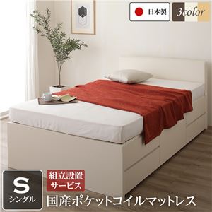 組立設置サービス 国産 シンプル フラットヘッド チェスト 頑丈 ボックス 収納 ベッド  シングル アイボリー 国産ポケットコイルマットレス付き